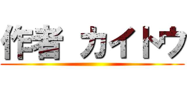 作者 カイトウ ()