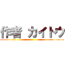 作者 カイトウ ()