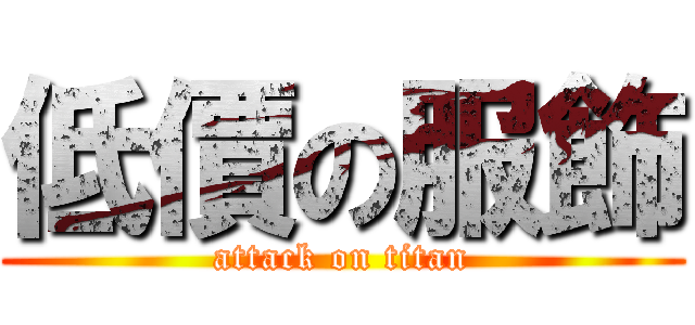 低價の服飾 (attack on titan)