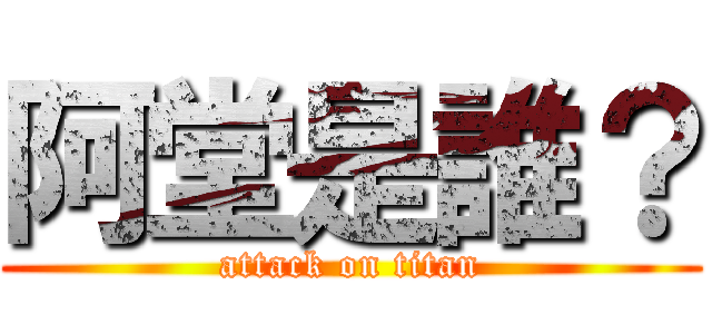 阿堂是誰？ (attack on titan)