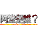 阿堂是誰？ (attack on titan)
