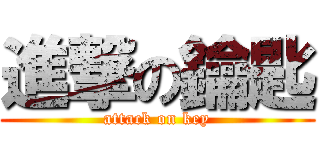 進撃の鑰匙 (attack on key)