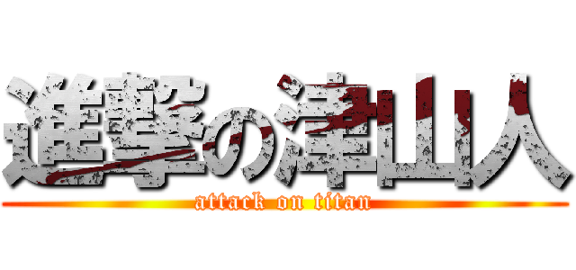 進撃の津山人 (attack on titan)