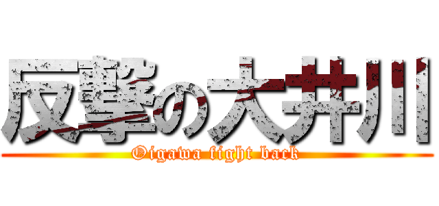 反撃の大井川 (Oigawa fight back)