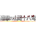 進擊の山路十八弯 ()