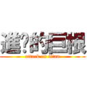 進擊的巨根 (attack on titan)
