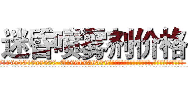 迷昏喷雾剂价格 (迷昏喷雾剂价格【电.话156x1318x7580-Q1991936399鑫宏药业】我们做的是长期生意,靠的是老客户长期支持
参考消息网2月20日报道 韩媒称，“剩女多、离婚率高的城市，房价一定会上涨。”这是中国经济学家金岩石2016年12月参加在上海举行的房地产相关论坛时说的话。
)