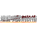 迷昏喷雾剂价格 (迷昏喷雾剂价格【电.话156x1318x7580-Q1991936399鑫宏药业】我们做的是长期生意,靠的是老客户长期支持
参考消息网2月20日报道 韩媒称，“剩女多、离婚率高的城市，房价一定会上涨。”这是中国经济学家金岩石2016年12月参加在上海举行的房地产相关论坛时说的话。
)