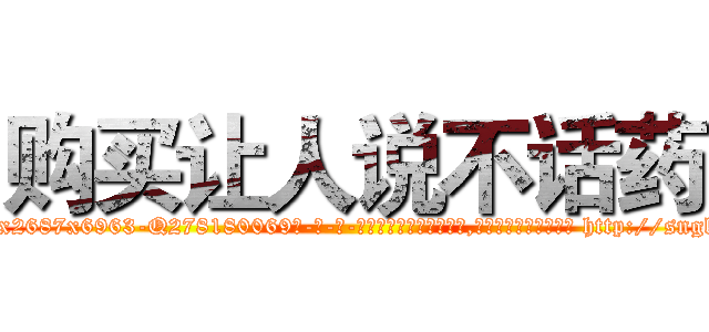 购买让人说不话药 (购买让人说不话药【电-186x2687x6963-Q278180069元-吉-药-业】我们做的是长期生意,靠的是老客户长期支持 http://sngk.net/Ursfhg
)