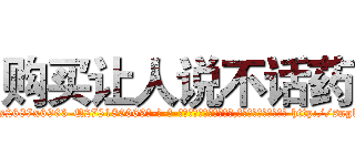 购买让人说不话药 (购买让人说不话药【电-186x2687x6963-Q278180069元-吉-药-业】我们做的是长期生意,靠的是老客户长期支持 http://sngk.net/Ursfhg
)