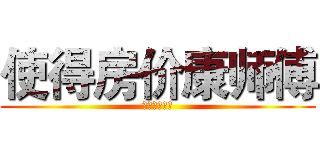 使得房价康师傅 (的手机费户籍)