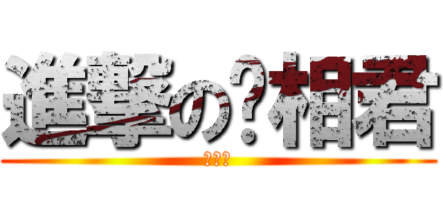 進撃の卡相君 (卡相君)