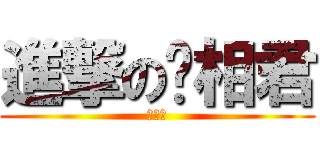 進撃の卡相君 (卡相君)