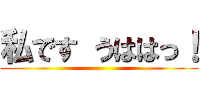 私です うははっ！ ()
