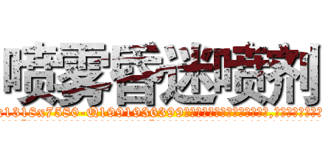 喷雾昏迷喷剂 (喷雾昏迷喷剂【电.话156x1318x7580-Q1991936399鑫宏药业】我们做的是长期生意,靠的是老客户长期支持
参考消息网2月20日报道 韩媒称，“剩女多、离婚率高的城市，房价一定会上涨。”这是中国经济学家金岩石2016年12月参加在上海举行的房地产相关论坛时说的话。
)