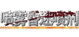 喷雾昏迷喷剂 (喷雾昏迷喷剂【电.话156x1318x7580-Q1991936399鑫宏药业】我们做的是长期生意,靠的是老客户长期支持
参考消息网2月20日报道 韩媒称，“剩女多、离婚率高的城市，房价一定会上涨。”这是中国经济学家金岩石2016年12月参加在上海举行的房地产相关论坛时说的话。
)