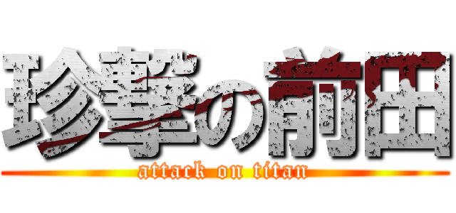 珍撃の前田 (attack on titan)