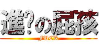 進擊の屁孩 (FUCK)