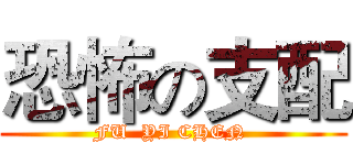 恐怖の支配 (FU  YI CHEN )