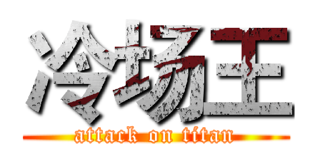 冷场王 (attack on titan)