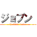 ジョブン  (the blind beaver)