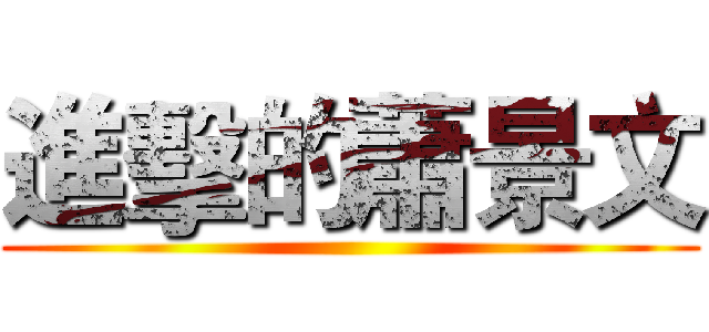 進擊的蕭景文 ()