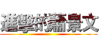 進擊的蕭景文 ()