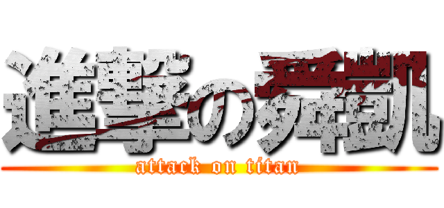 進撃の舜凱 (attack on titan)