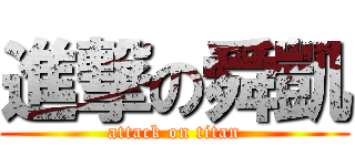 進撃の舜凱 (attack on titan)