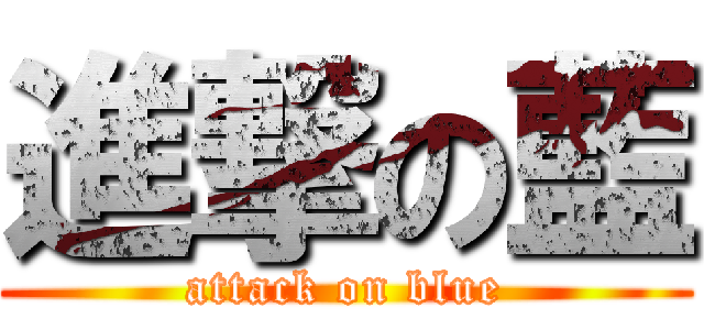 進撃の藍 (attack on blue)