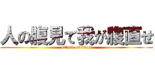 人の腹見て我が腹直せ (attack on titan)