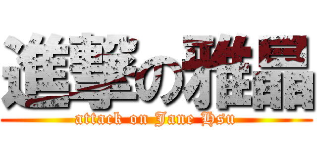 進撃の雅晶 (attack on Jane Hsu)