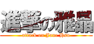 進撃の雅晶 (attack on Jane Hsu)