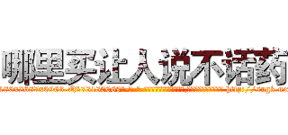 哪里买让人说不话药 (哪里买让人说不话药【电-186x2687x6963-Q278180069元-吉-药-业】我们做的是长期生意,靠的是老客户长期支持 http://sngk.net/bUaC73
)