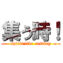 集う時！ (spirit live casting)