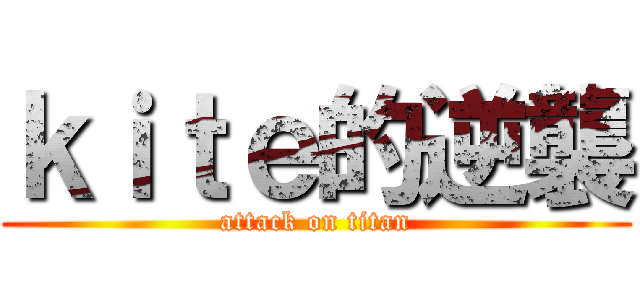 ｋｉｔｅ的逆襲 (attack on titan)