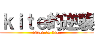 ｋｉｔｅ的逆襲 (attack on titan)