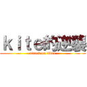 ｋｉｔｅ的逆襲 (attack on titan)