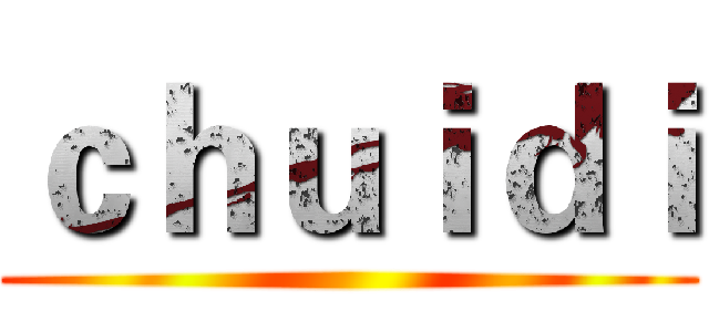ｃｈｕｉｄｉ ()