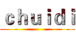 ｃｈｕｉｄｉ ()