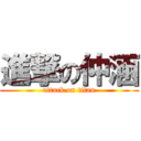 進撃の仲涵 (attack on titan)