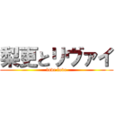 梨更とリヴァイ (love love)