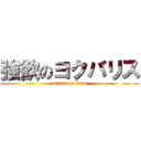 強欲のヨクバリス (attack on titan)