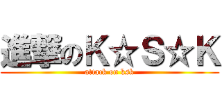 進撃のＫ☆Ｓ☆Ｋ (attack on ksk)