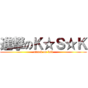 進撃のＫ☆Ｓ☆Ｋ (attack on ksk)