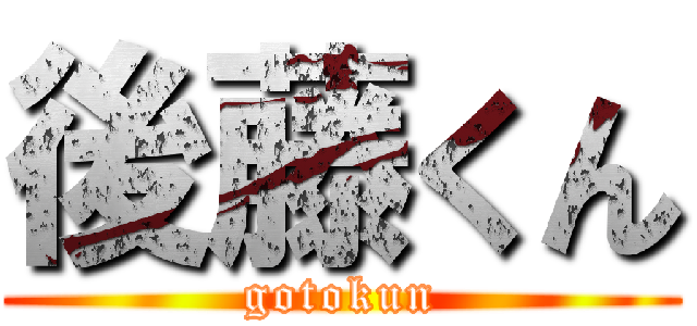 後藤くん (gotokun)
