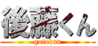 後藤くん (gotokun)