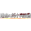 进击の刘小肉丝酱 (attack on titan)