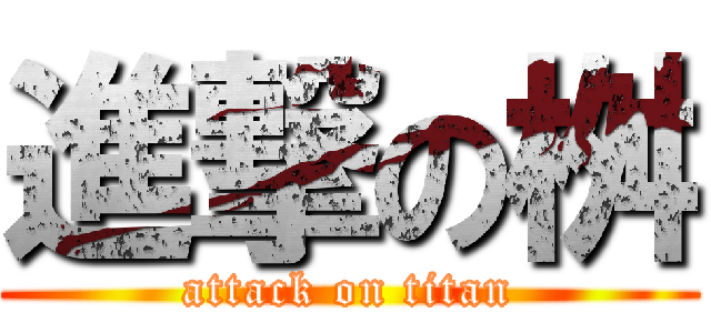 進撃の桝 (attack on titan)