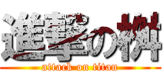 進撃の桝 (attack on titan)